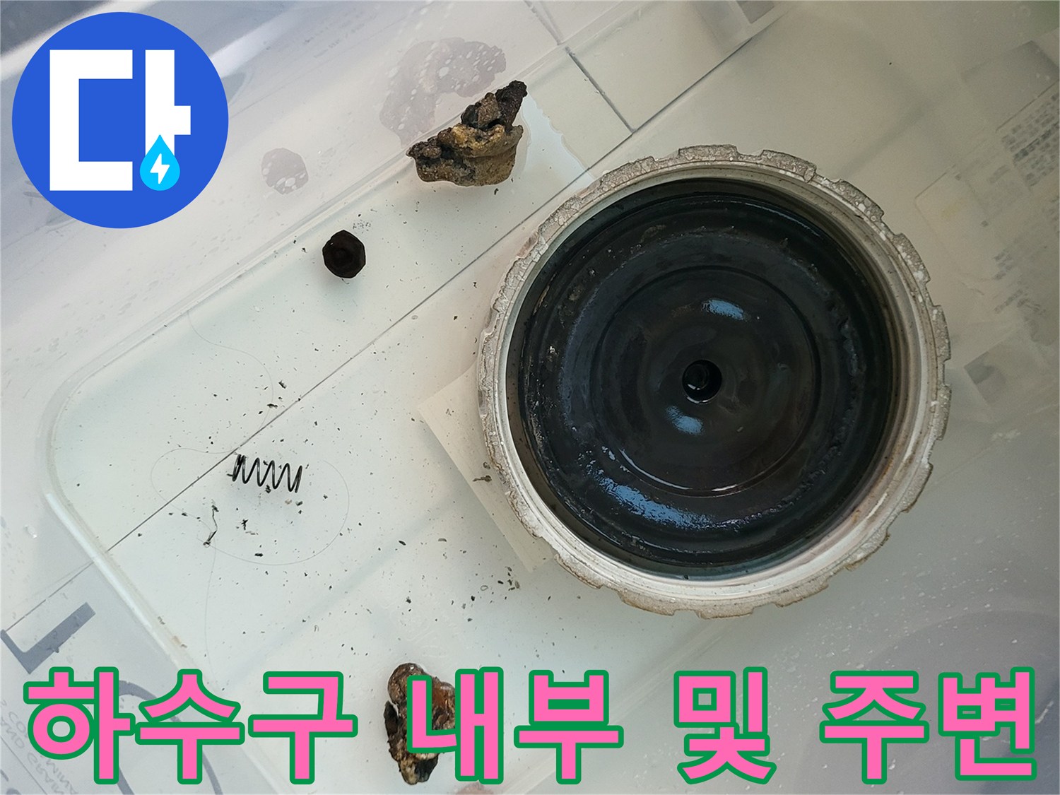 세탁실 배수구 유가와 주변부 이물질 상태 사진
