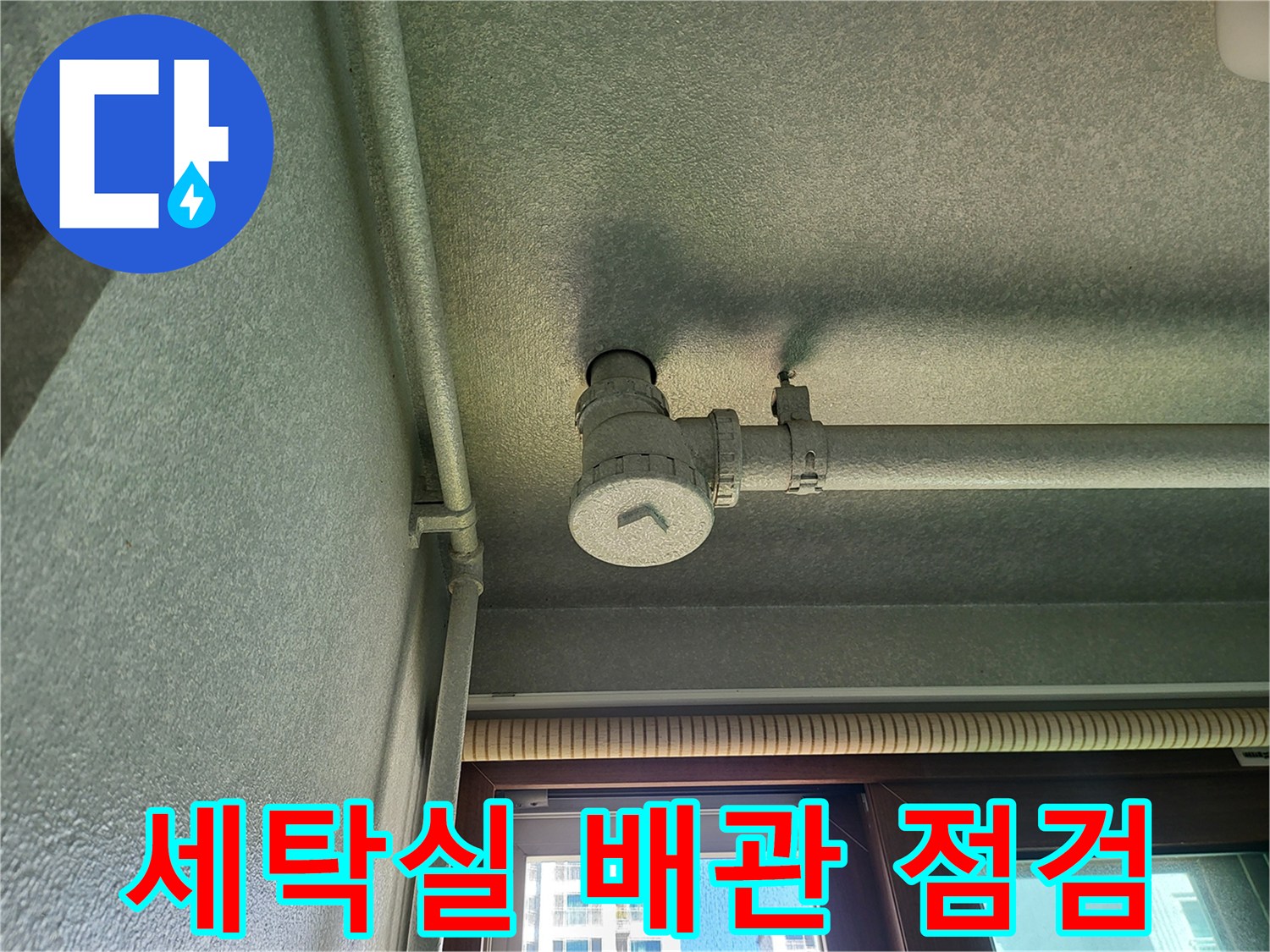 화성 향남 세탁실 천장 배관 연결 부위 모습