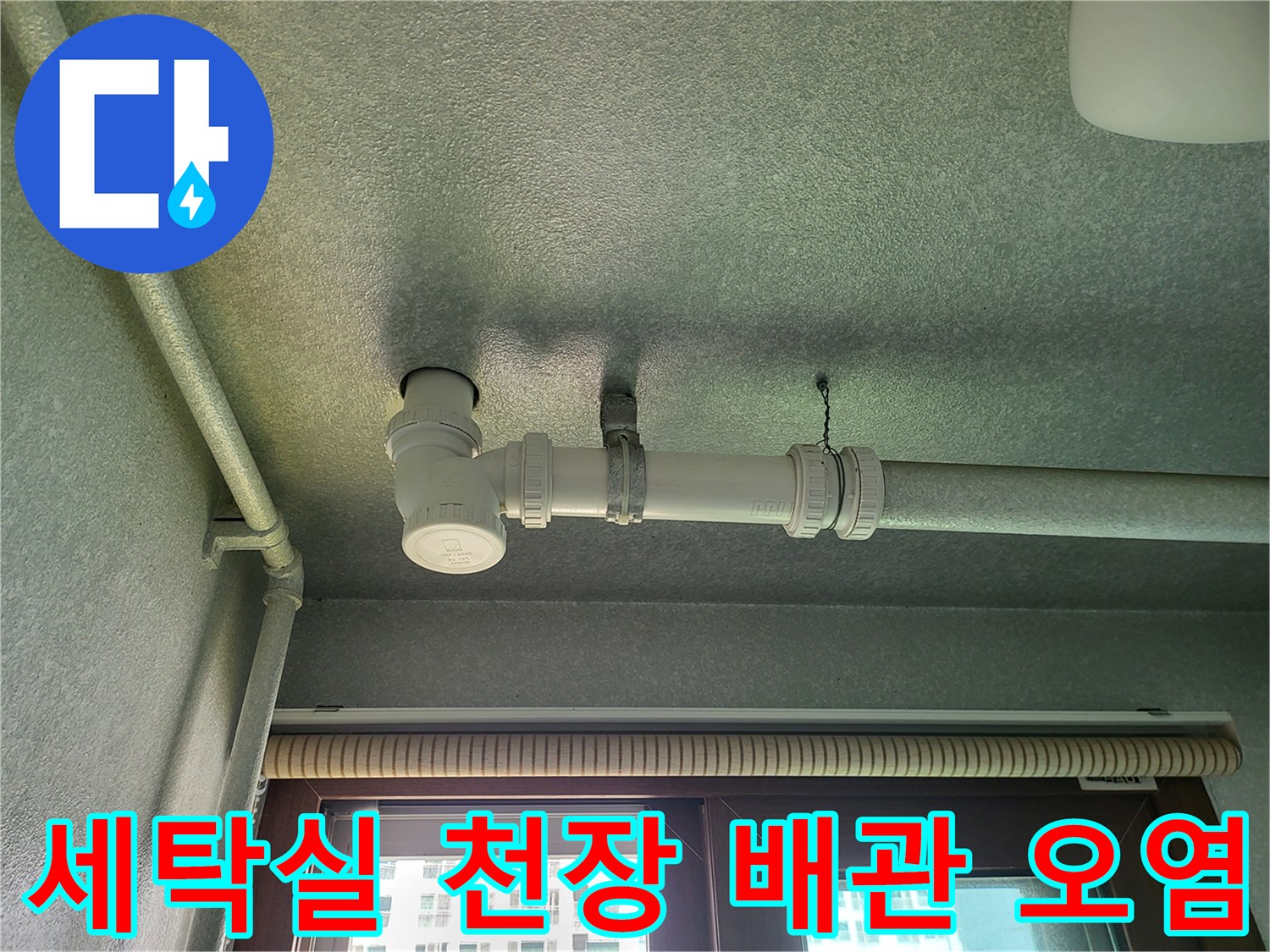 화성향남-세탁실-천장-배관-주변-습기-및-얼룩-상태