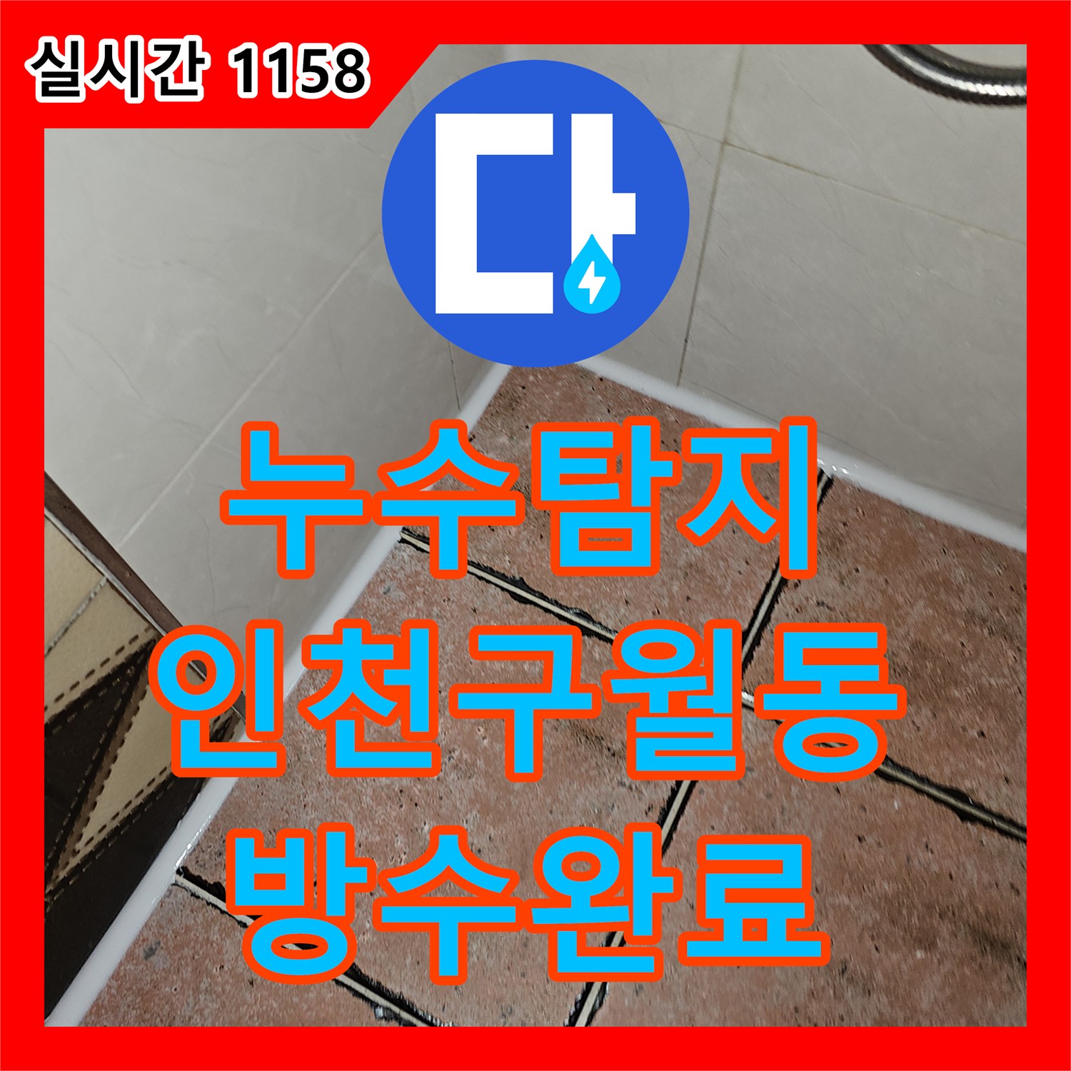 누수탐지 필로티 주차장 천장 누수의 원인이 된 2층 화장실 방수층 파손을 수리한 인천 남동구 구월동 사례
