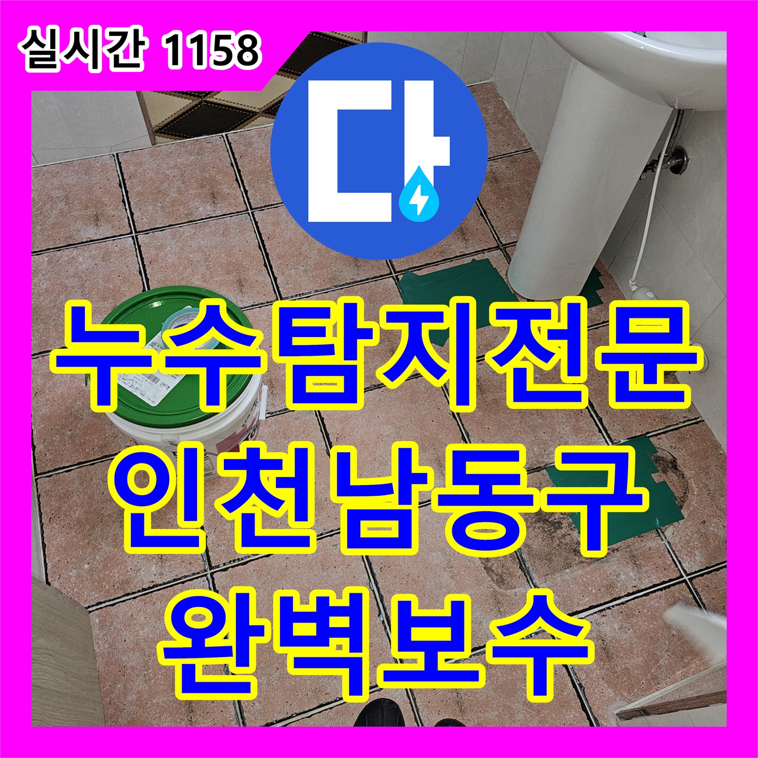 누수탐지전문 필로티 주차장 천장 습기 및 누수의 원인인 화장실 유가 방수층을 보수한 인천 남동구 구월동 현장