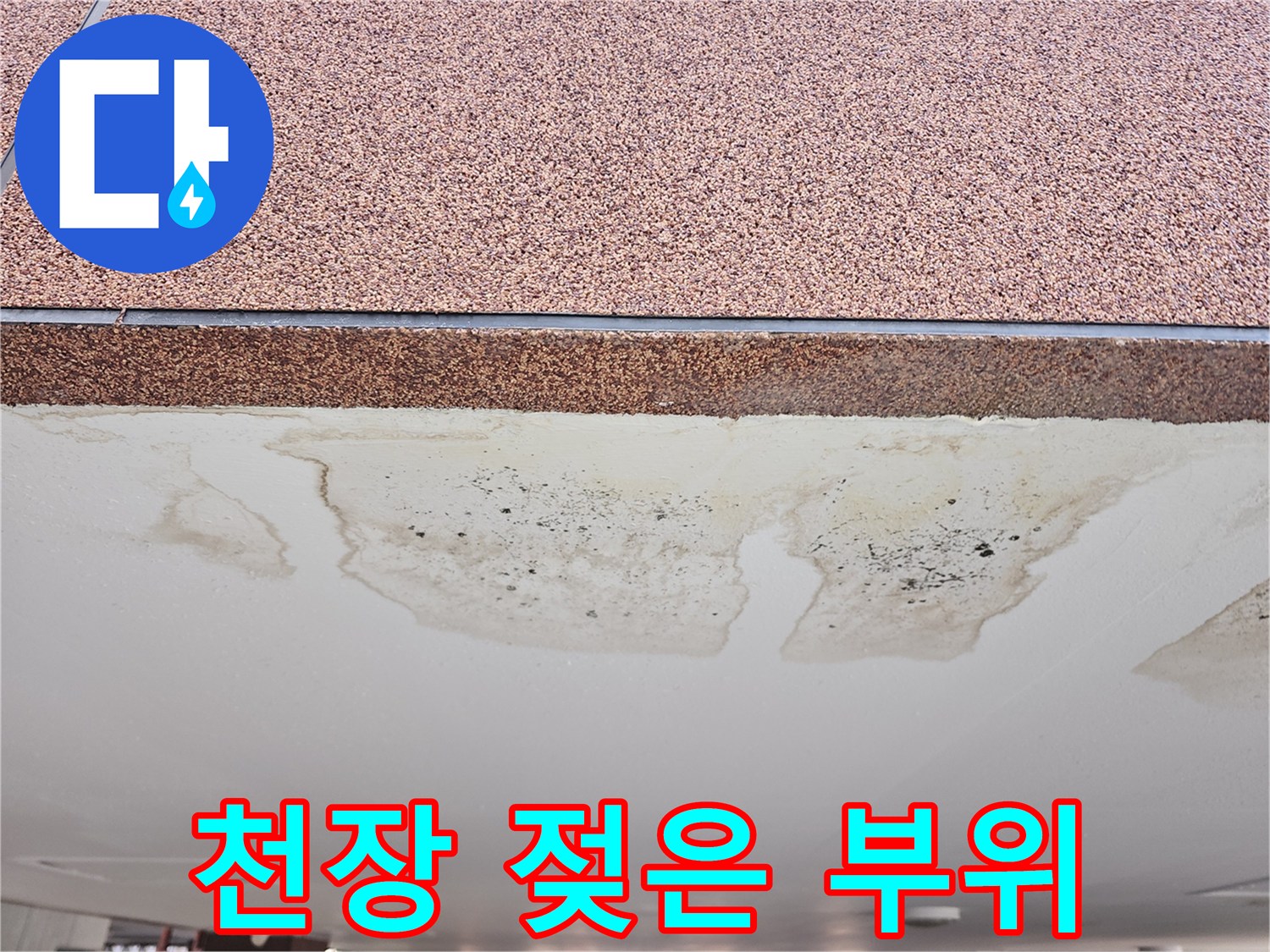 천장-끝부분의-물번짐과_검은색_오염_자국