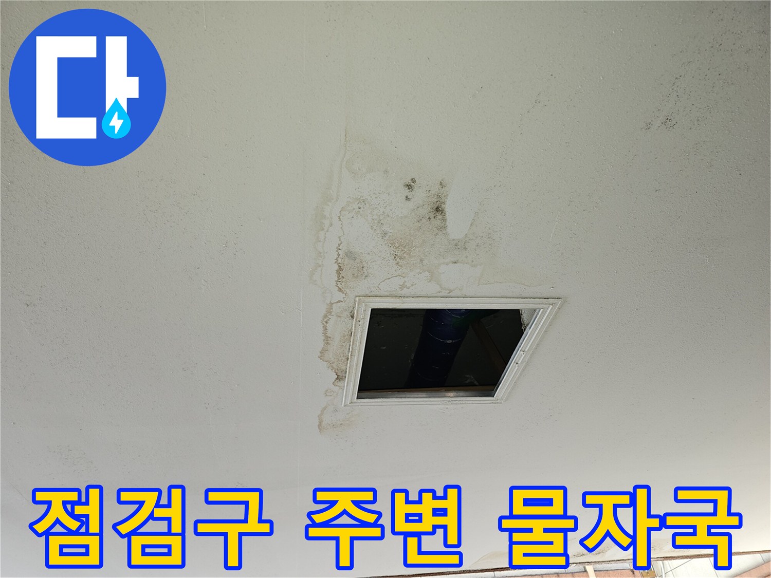 천장 마감재-누수로 인한 변색과 오염 부위