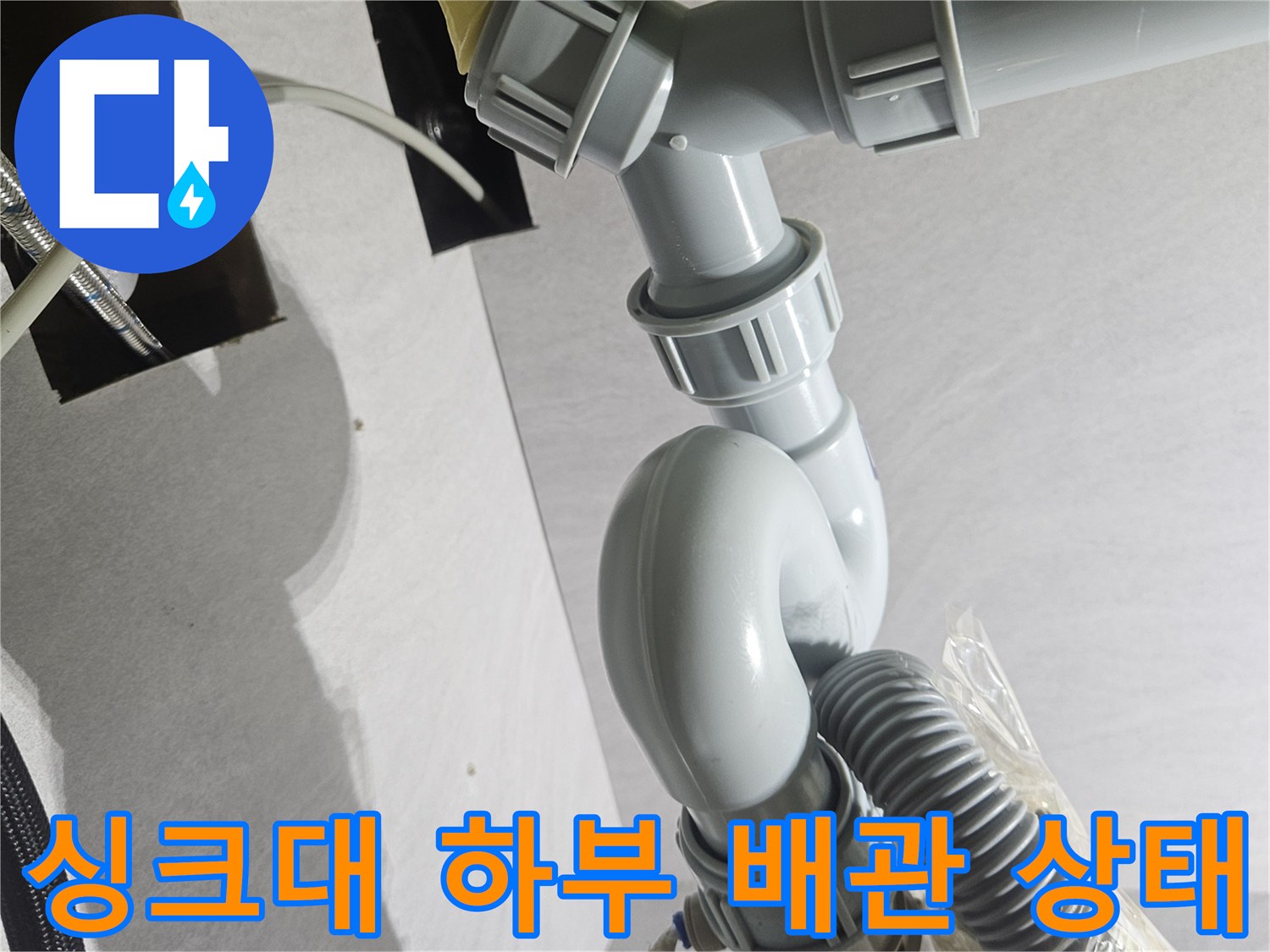 누수가 진행 중인 싱크대 하부 주름 호스와 연결 소켓 부위입니다.