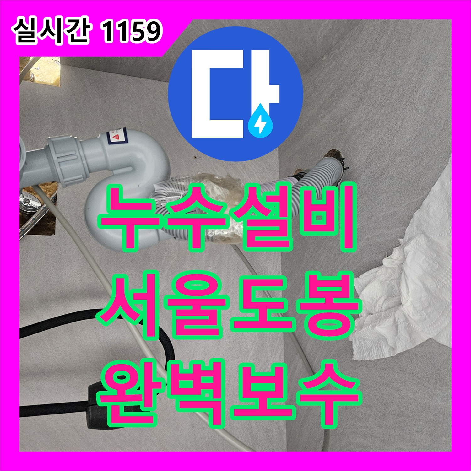 누수설비 정수기 호스 파손과 비데 너트 누수를 깔끔하게 보수한 서울 도봉구 창동 현장