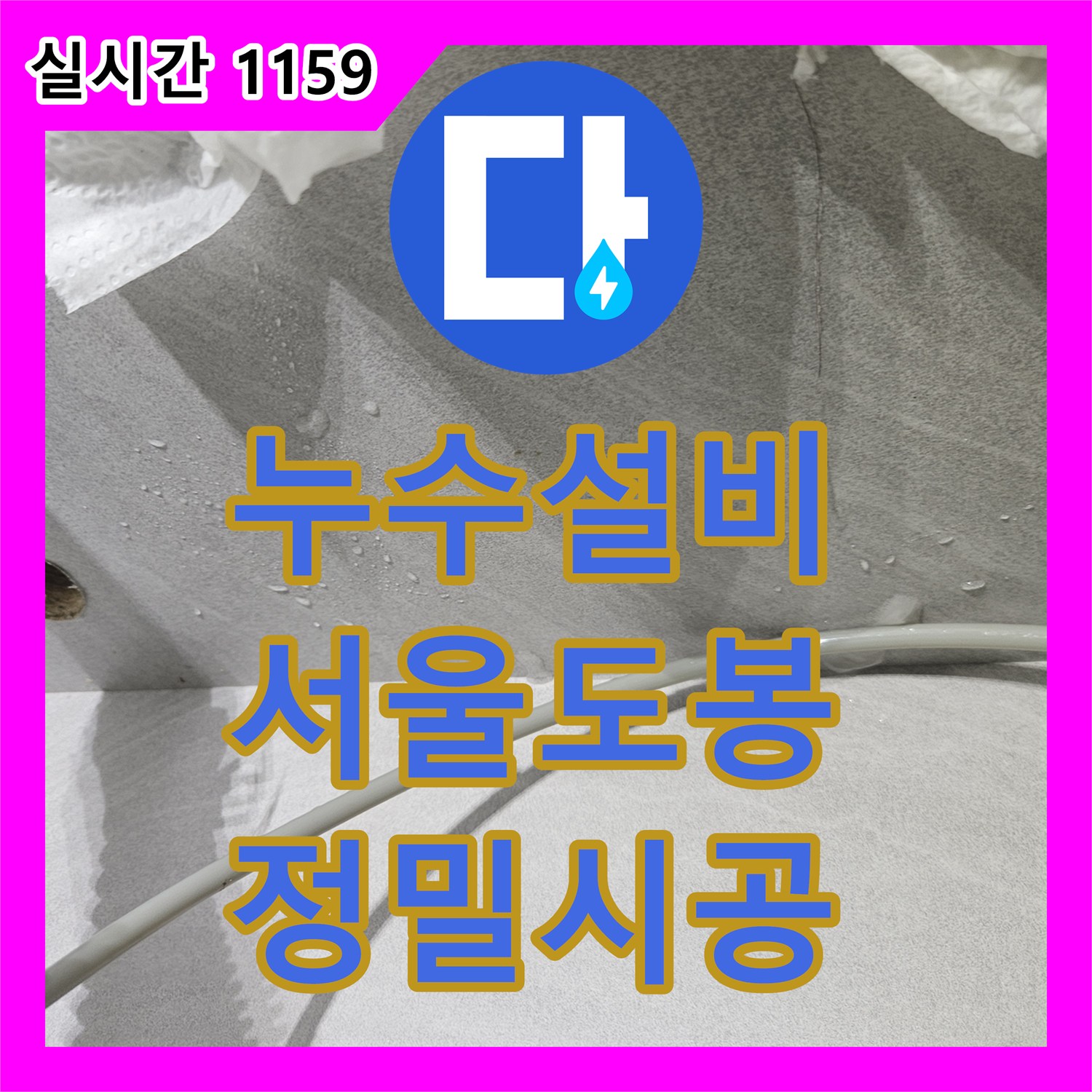 누수설비 주방 싱크대 정수기 호스 파손 및 화장실 비데 누수를 정밀 수선한 서울 도봉구 창동 사례
