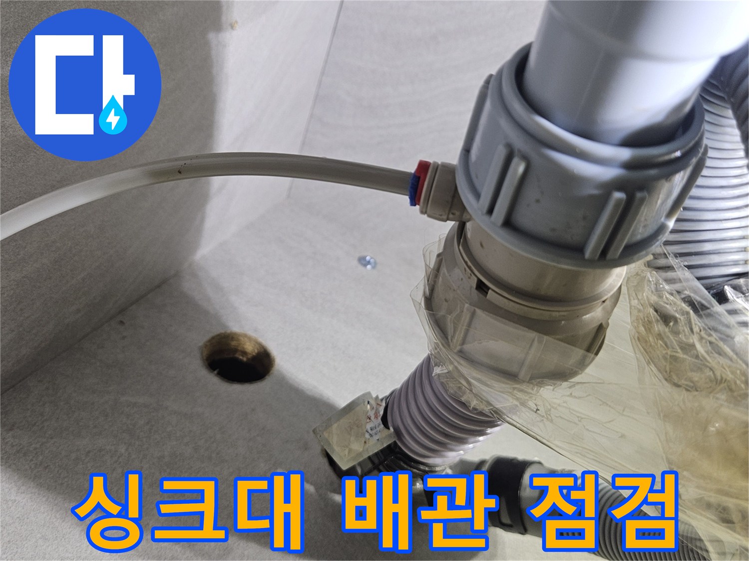도봉구 창동 싱크대 하부의 훼손된 배관 연결 부위 모습