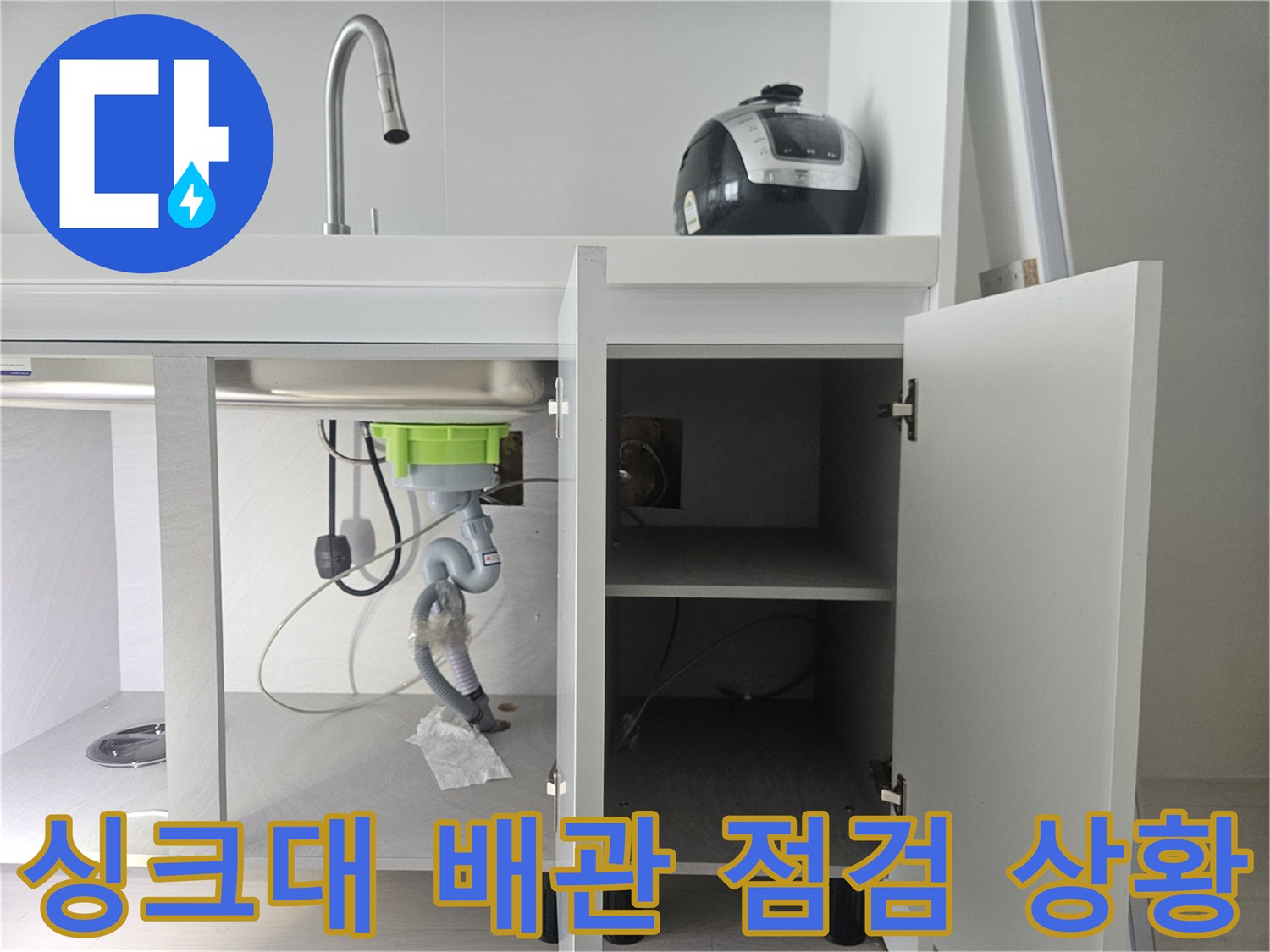 도봉구 창동 주방 싱크대 하부의 배관 연결 상태 및 누수 점검 모습