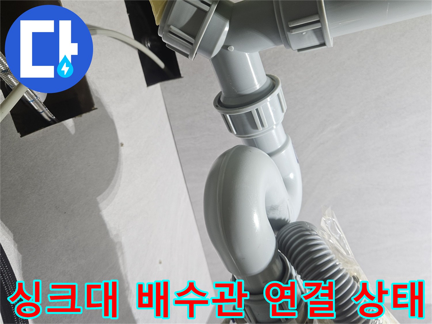 싱크대 배수구 트랩과 정수기 호스 연결 부위의 점검 상황