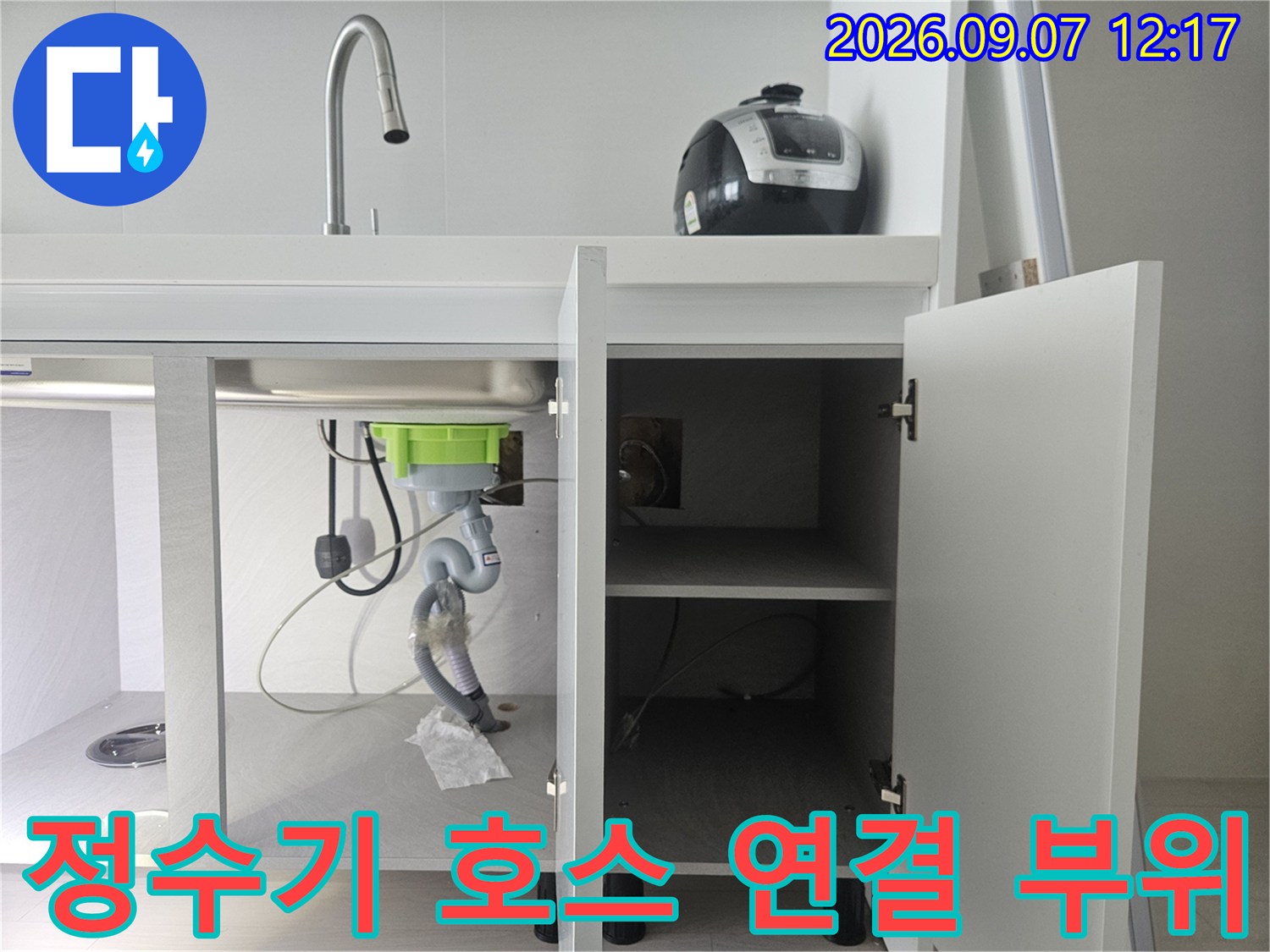 훼손된 정수기 호스와 싱크대 하부 배관의 누수 지점 점검