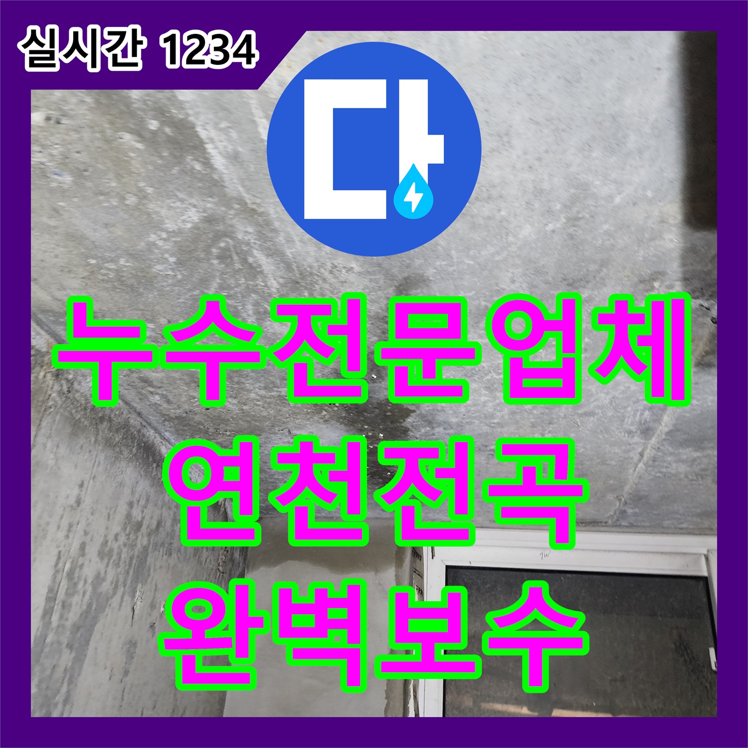 누수전문업체 지하층 천장으로 다량의 물이 새는 빌라 1층 싱크대 배관 누수를 찾아 해결한 과정 경기 연천군 전곡읍