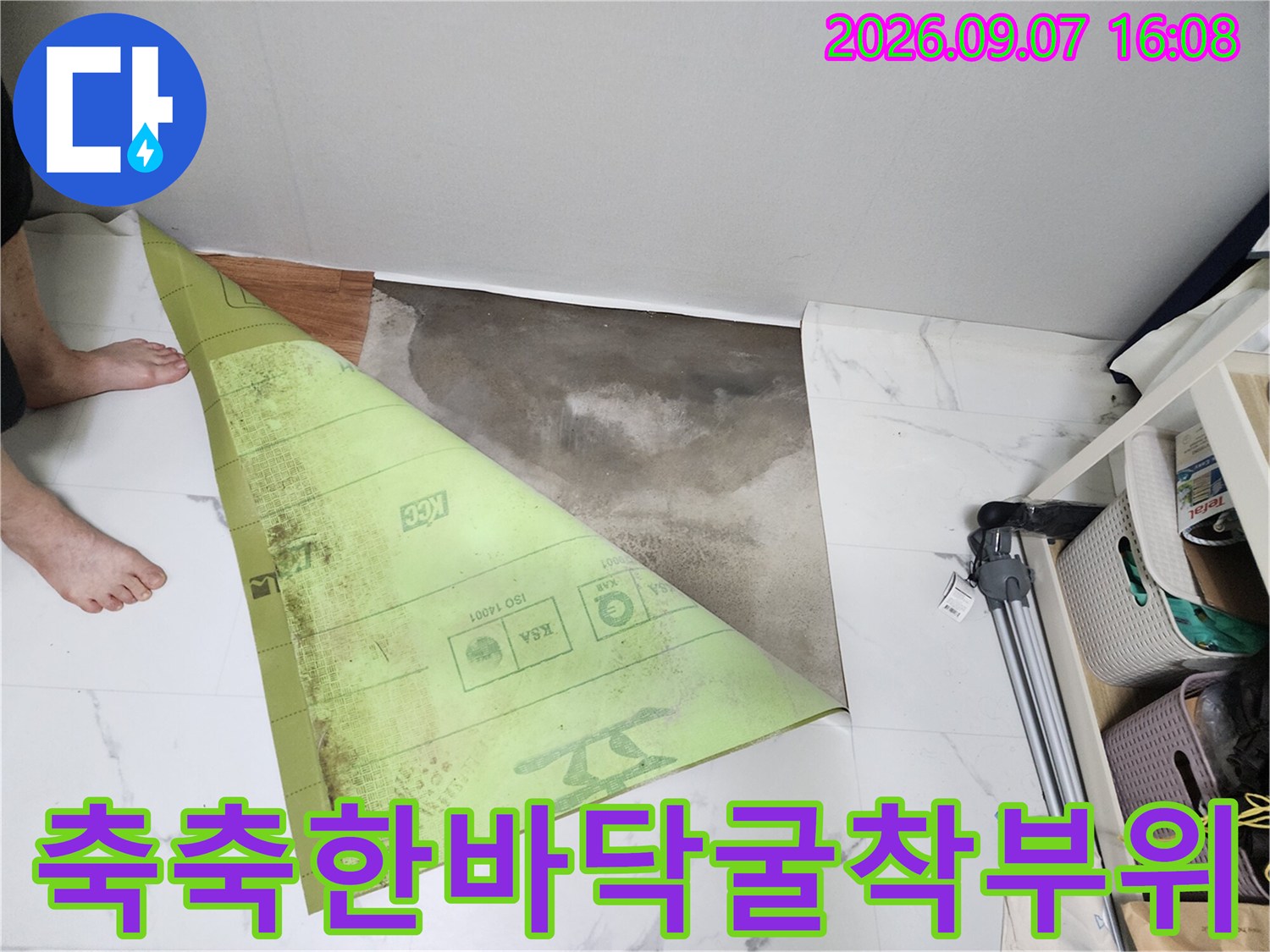 연천 전곡-누수로 인해 물이 스며든 싱크대 앞 바닥 현장