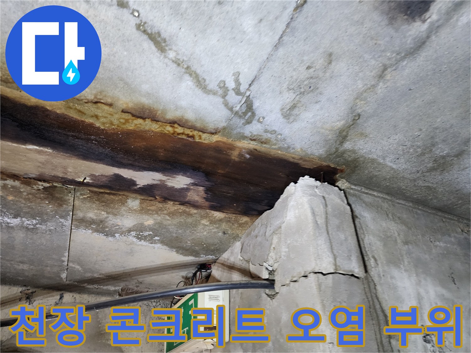지하층 천장-콘크리트 표면의 젖음과 변색 현상