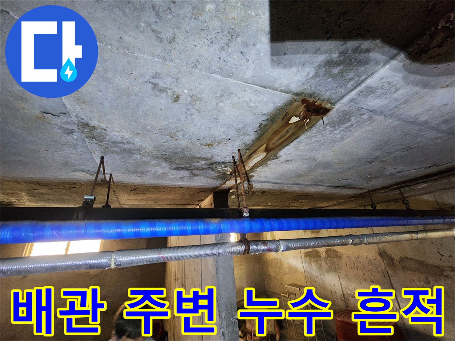 천장-배관-주위-콘크리트-젖음-및-얼룩