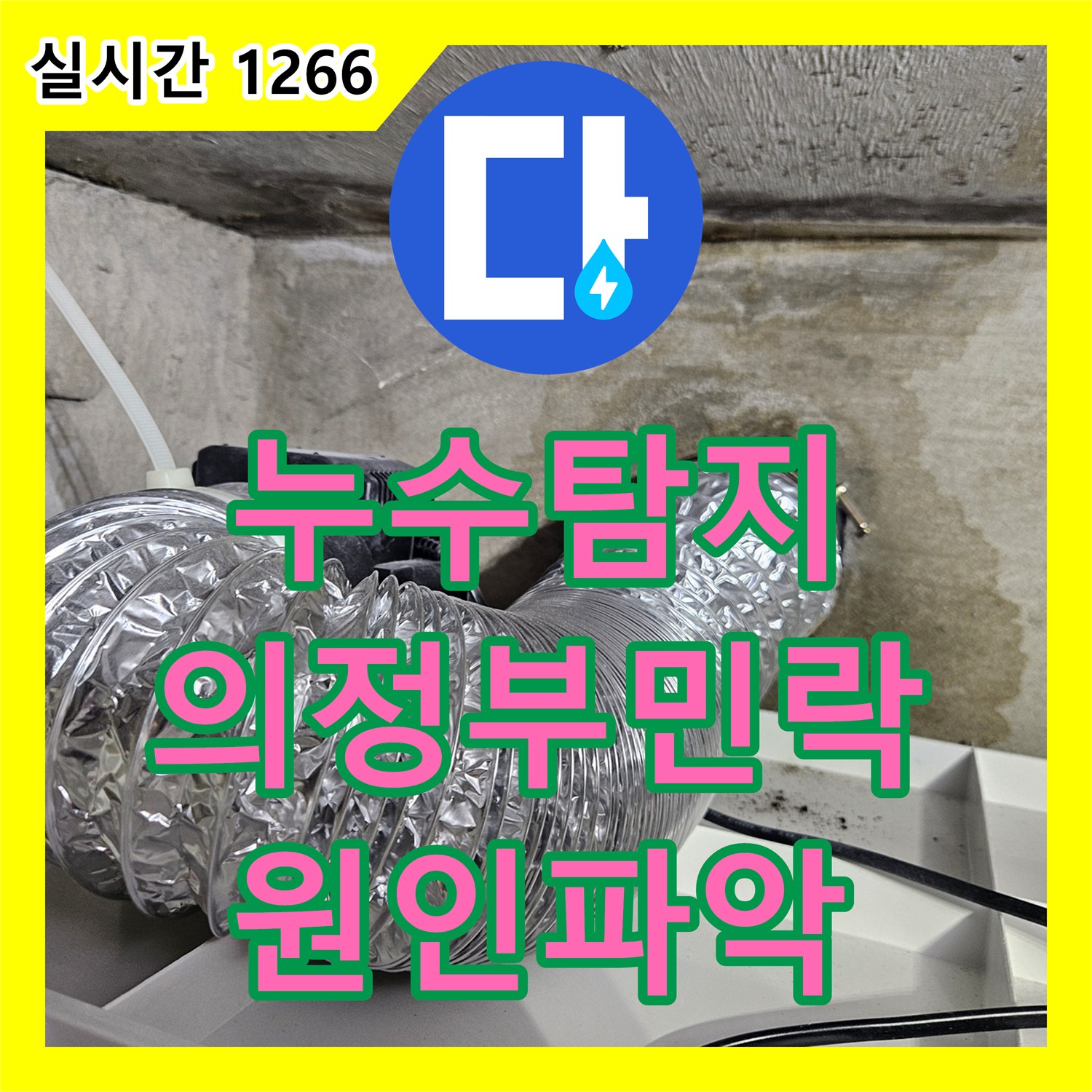 누수탐지 아랫집 안방 문틀 벽지가 젖어버린 원인을 정밀 진단하고 보수한 사례 경기 의정부시 민락동