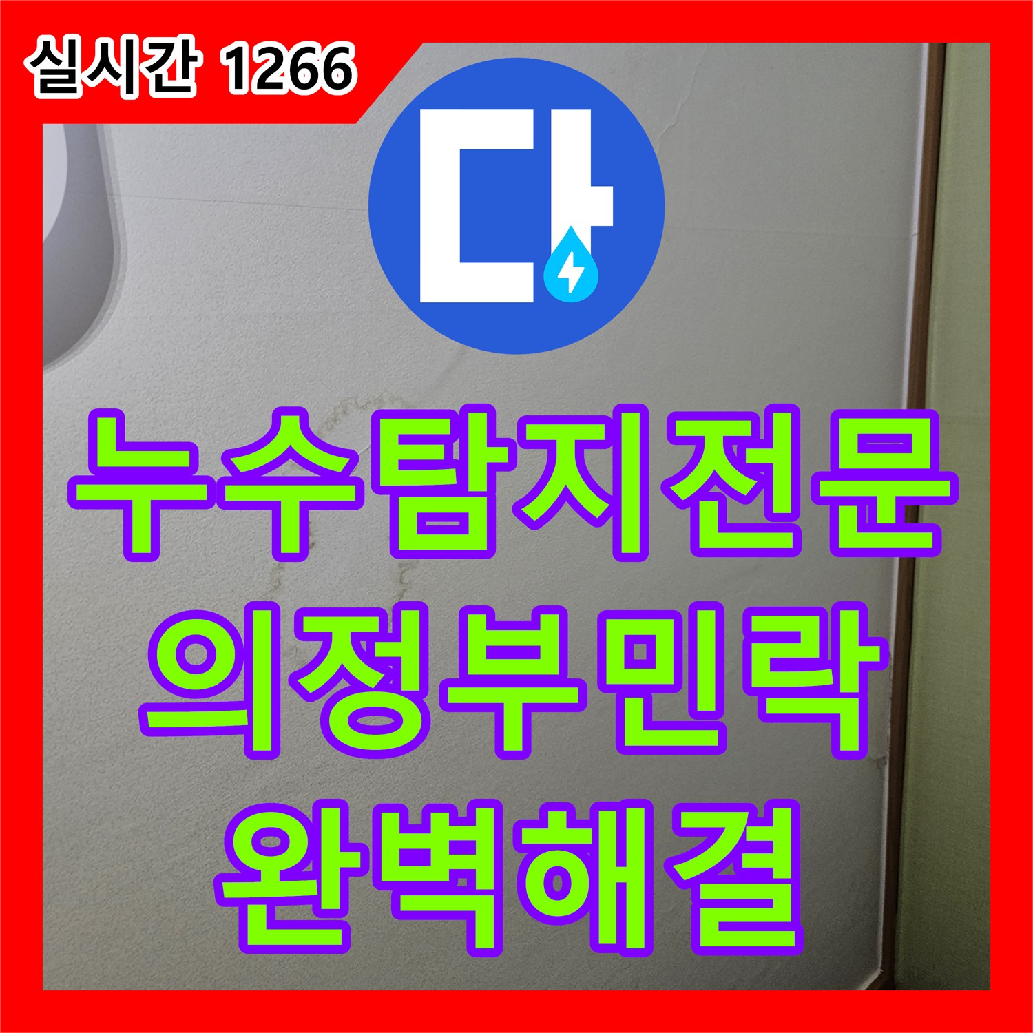 누수탐지전문 아랫집 문틀 벽지에 나타난 누수 증상을 정밀 장비로 진단하고 해결한 경기 의정부시 민락동 사례