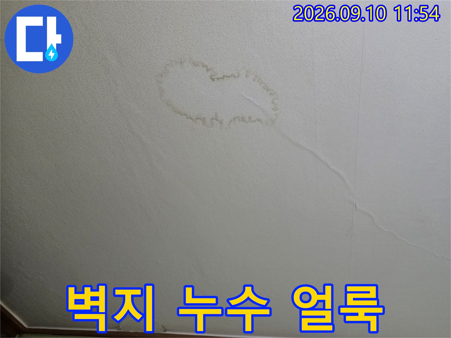 의정부 민락동 현장의 벽지가 젖어 발생한 물자국과 얼룩 상태입니다.