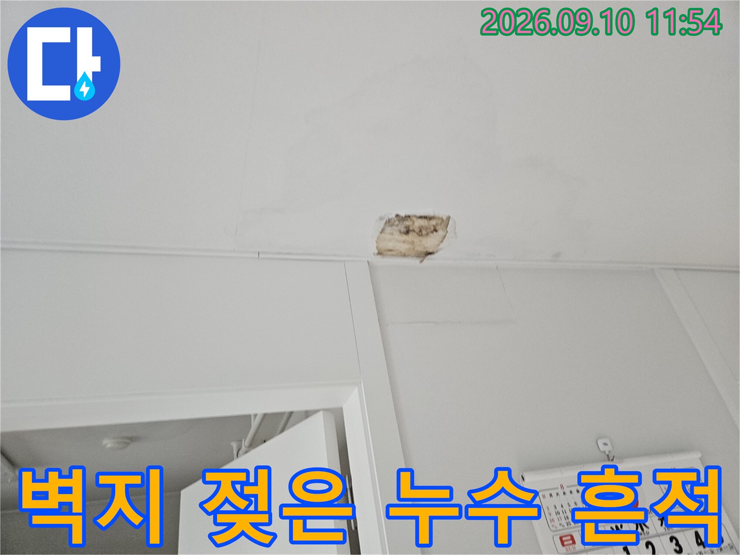 천장과 문틀 사이 벽지가 젖어 얼룩진 현장 모습