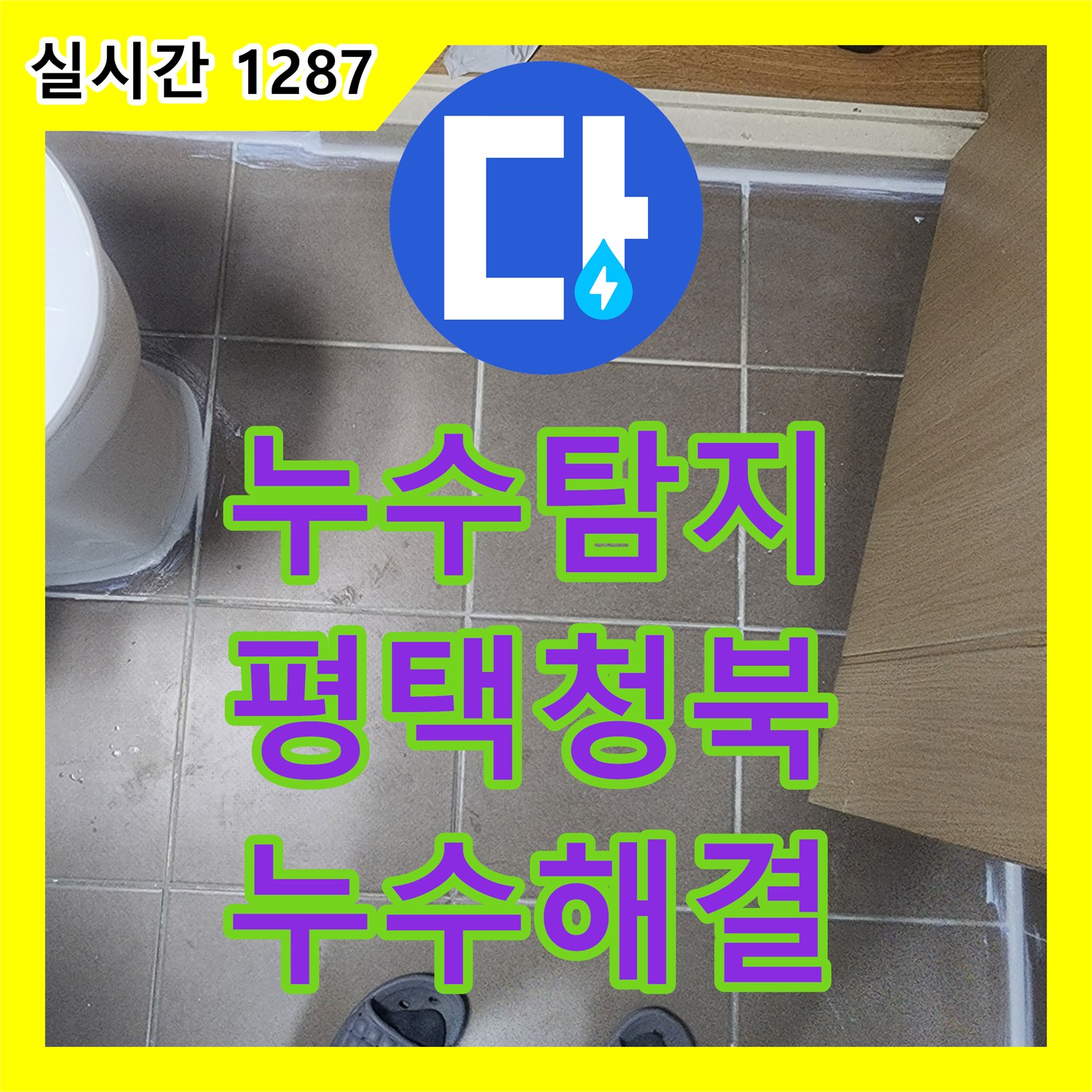 누수탐지 화장실 배수구 주변 방수 결함을 찾아내어 이중 코팅으로 해결한 경기 평택시 청북읍 사례