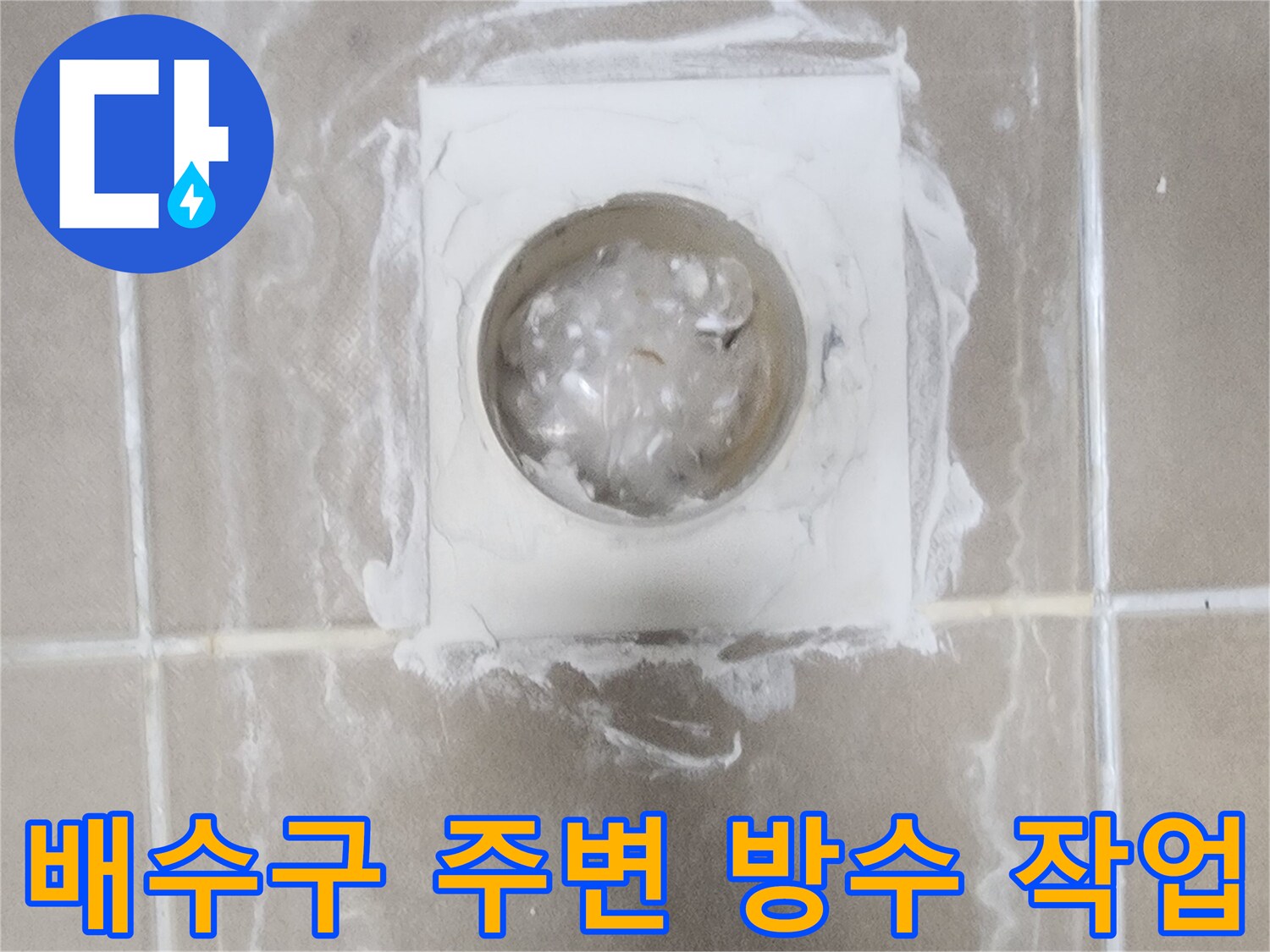 평택 청북읍 화장실-배수구 주변 방수액 도포 상태