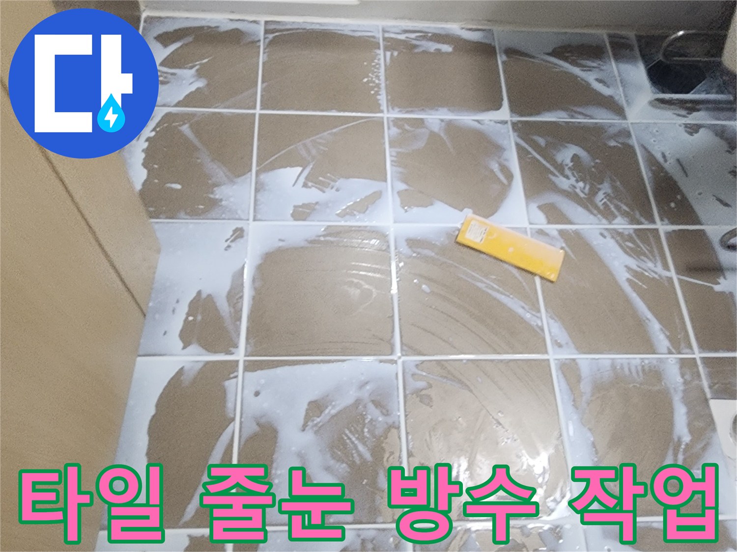 하얀색 방수 약재가 묻어있는 화장실 바닥 타일의 상세 모습입니다.