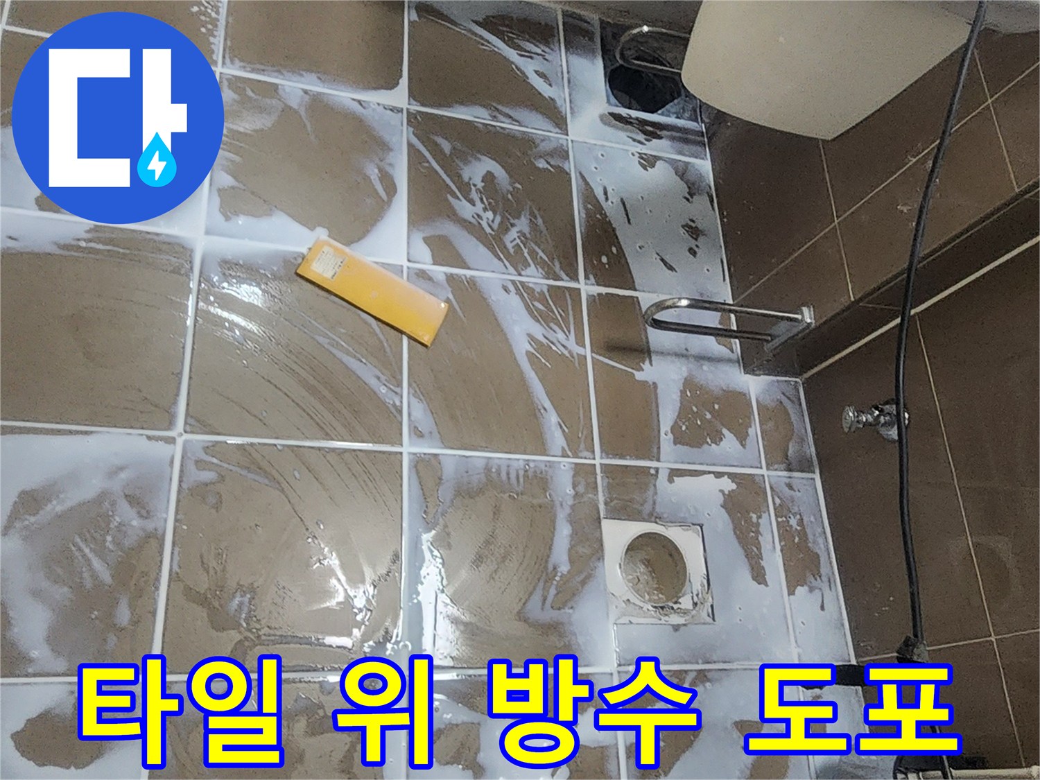 하얀색-액체가-타일-사이사이에-스며든-모습
