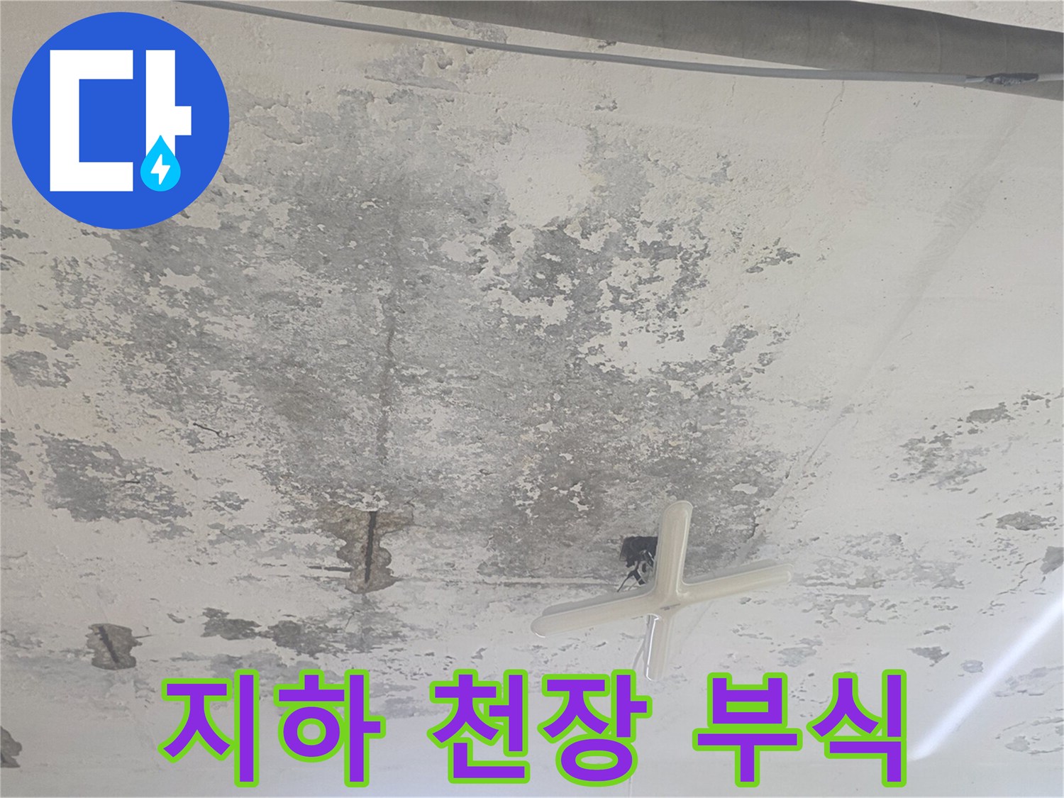 강서구 화곡동-물샘으로 인해 손상된 지하층 천장 콘크리트