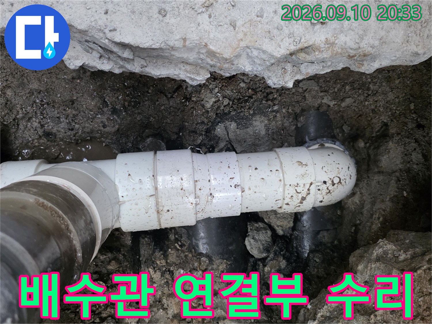 강서구 화곡동-배수관 연결 부위의 결함을 찾아 교체한 현장 사진입니다.