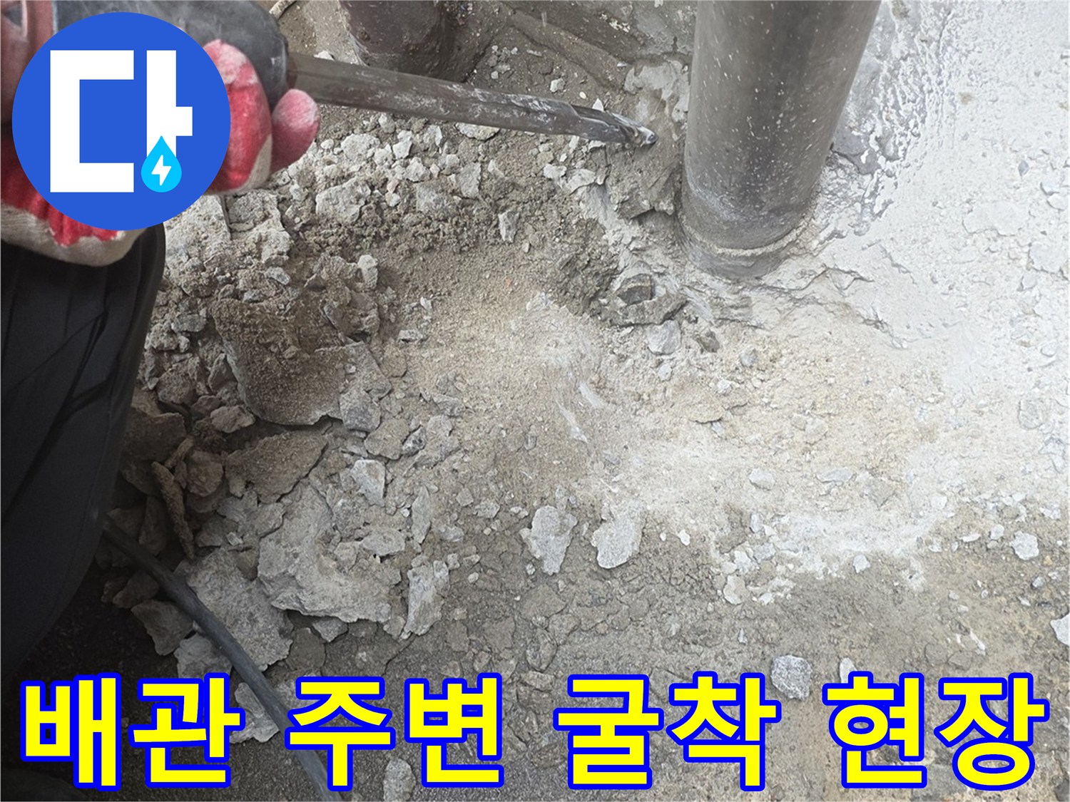 공구로-콘크리트를-부수어-배관을-드러내는-순간