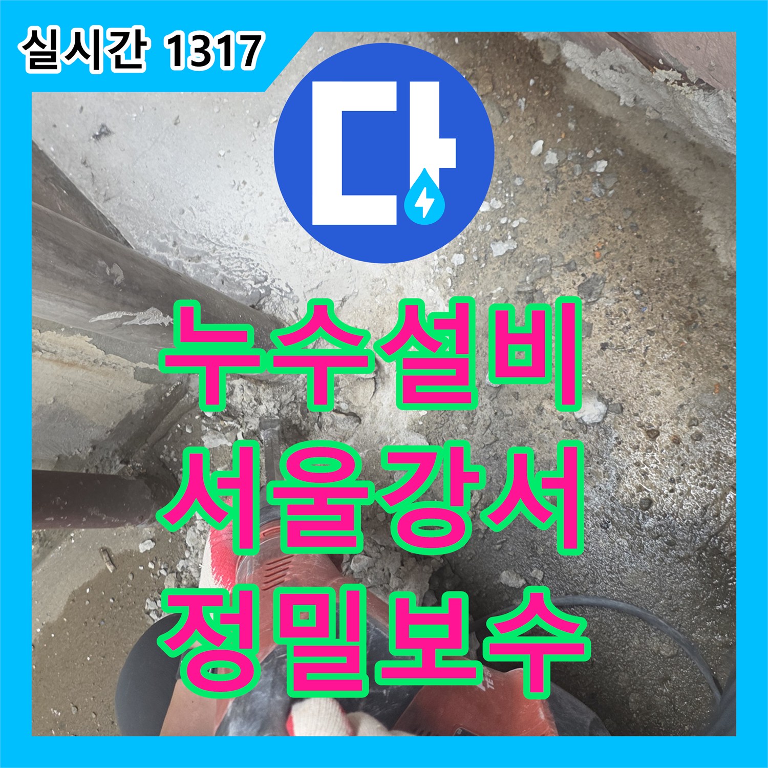 누수설비 1층 상가 방수층 결함으로 인한 지하 계단 천장 누수를 해결한 서울 강서구 화곡동 작업기