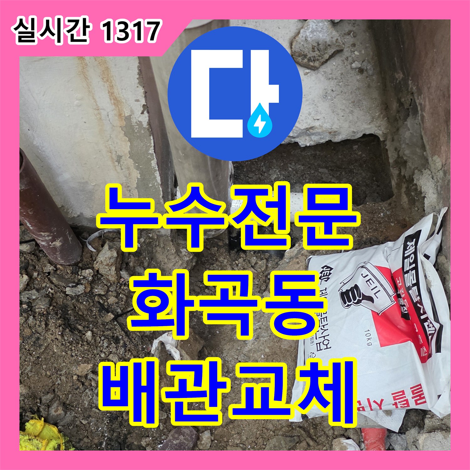누수전문 지하 계단 천장에서 새는 물의 원인을 형광물질 검사로 찾아 배관을 교체한 서울 강서구 화곡동