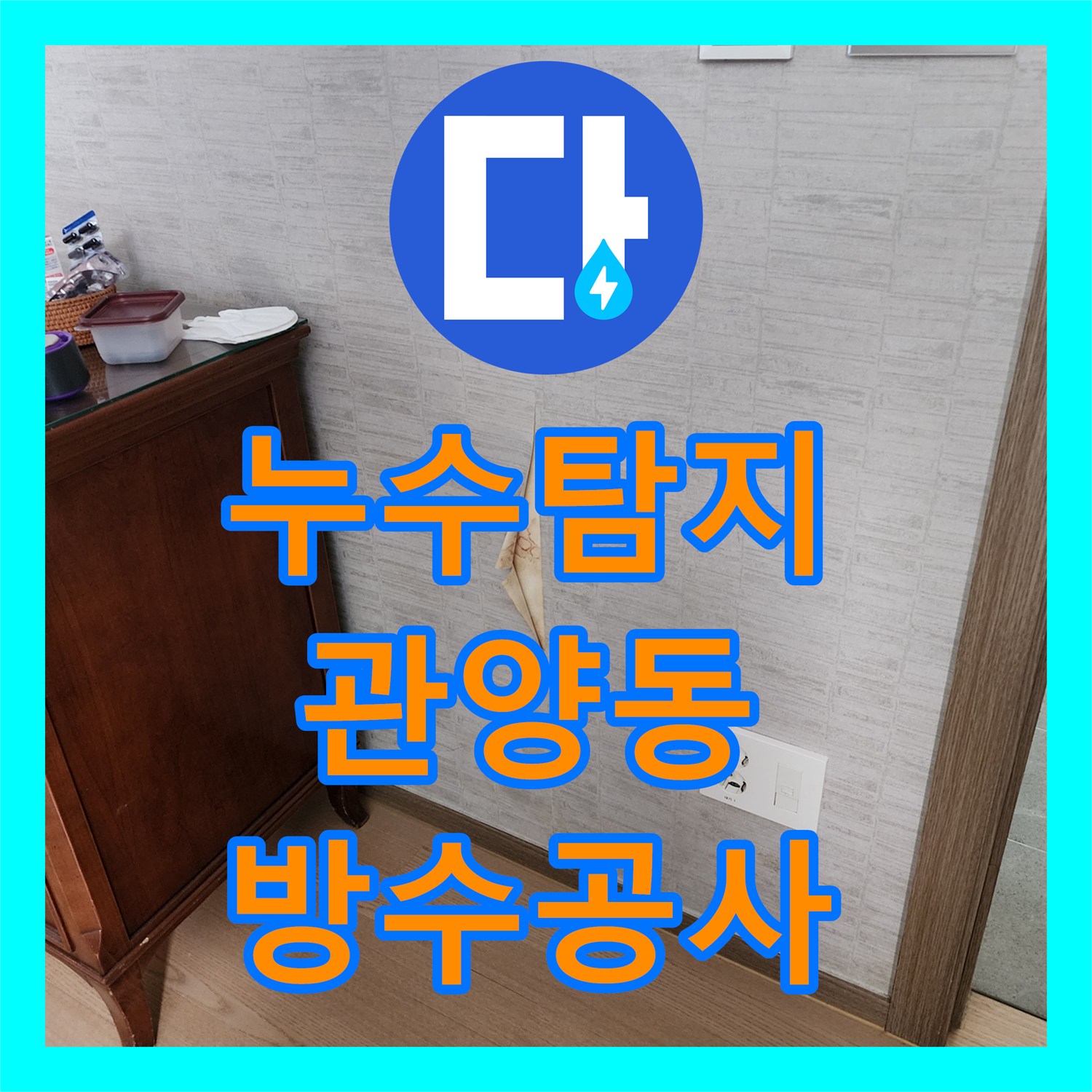누수탐지 샤워실 방수층 결함으로 거실 벽면까지 물샘 현상이 발생한 안양시 동안구 관양동