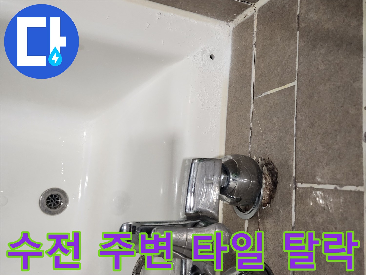 샤워기-수전-주변-메지-탈락-상태-사진