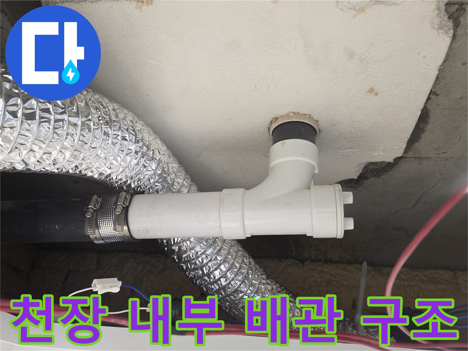 누수가 발생한 - 아래층 천장의 배관 연결 부위 상세