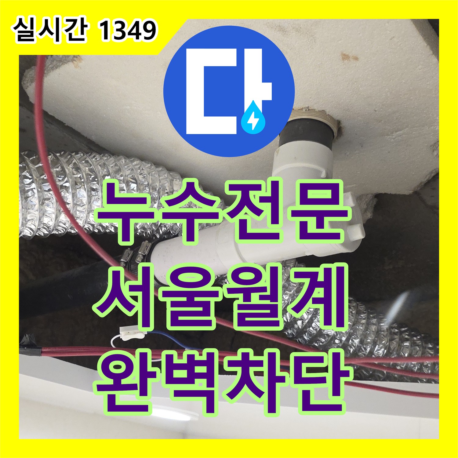 누수전문 화장실 유가 주변 배관 연결부 누수를 차단하고 방수 처리를 진행한 서울 노원구 월계동