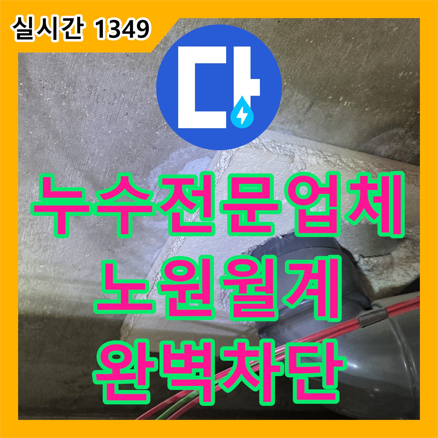 누수전문업체 배수구 유가 주변으로 스며드는 물길을 잡기 위한 방수 공사를 마친 서울 노원구 월계동 현장
