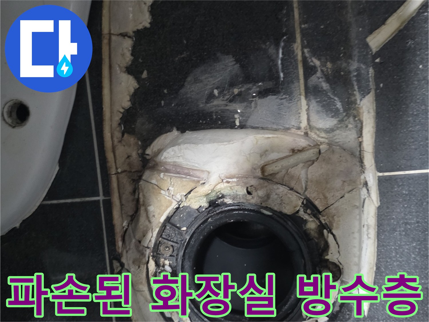 배관-접합부-주변의-탈락된-방수재와-이물질