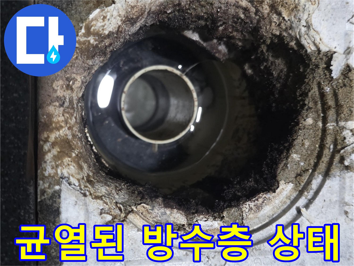 배수관-연결부-주변의-방수층-붕괴와-이물질-퇴적