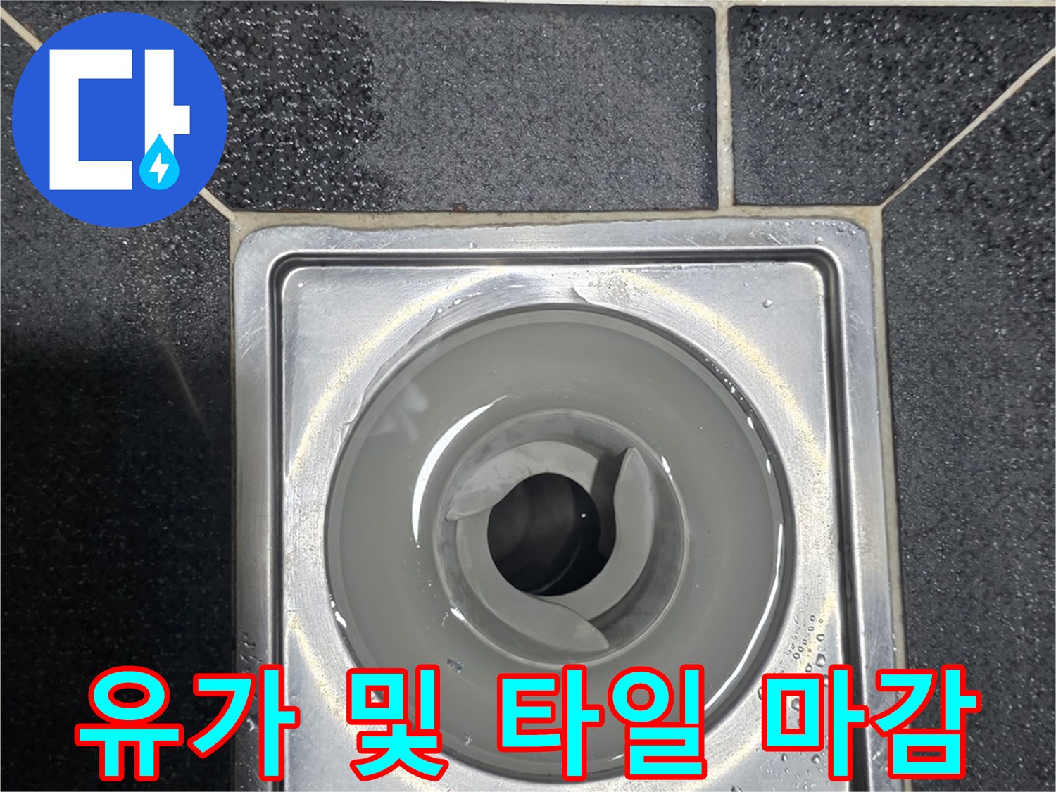 배수구 유가 덮개와 주변 타일의 물기 상태를 나타냅니다.