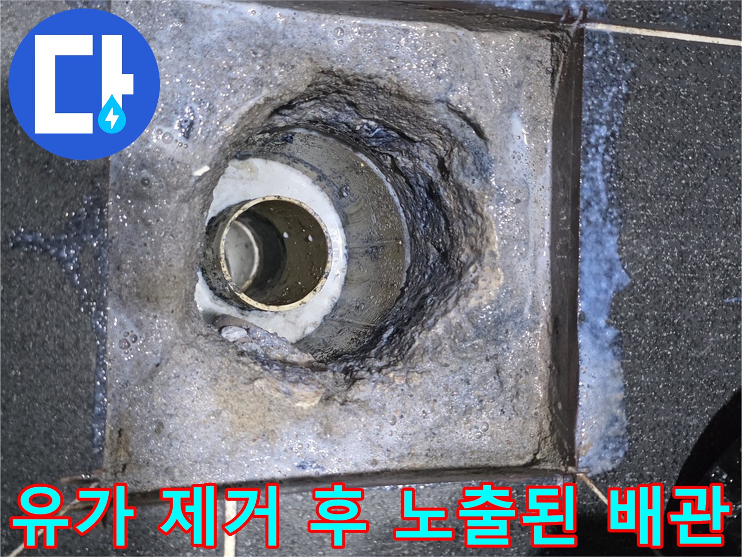 배수구 하부 배관과 깨진 방수층의 모습
