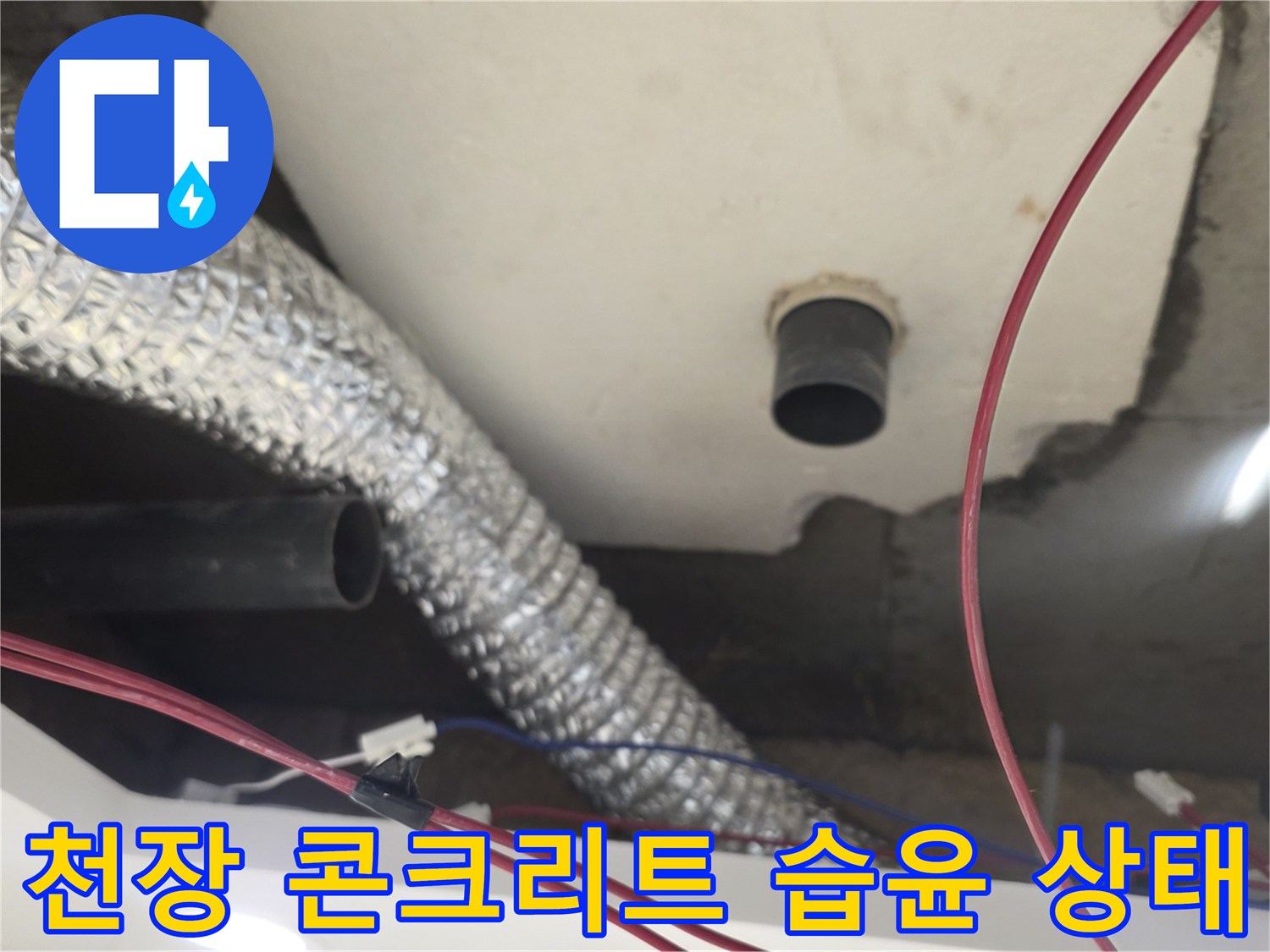 아래층-천장-배관-주변의-습한-콘크리트-상태