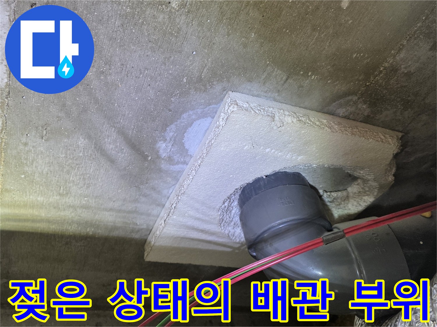 천장 내부 배관 주변의 습기 및 젖은 흔적