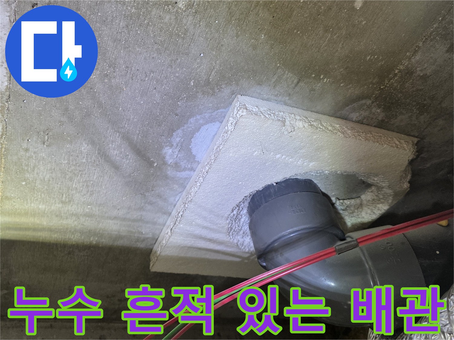 천장 슬라브와 연결된 배수 부속의 습기 현황