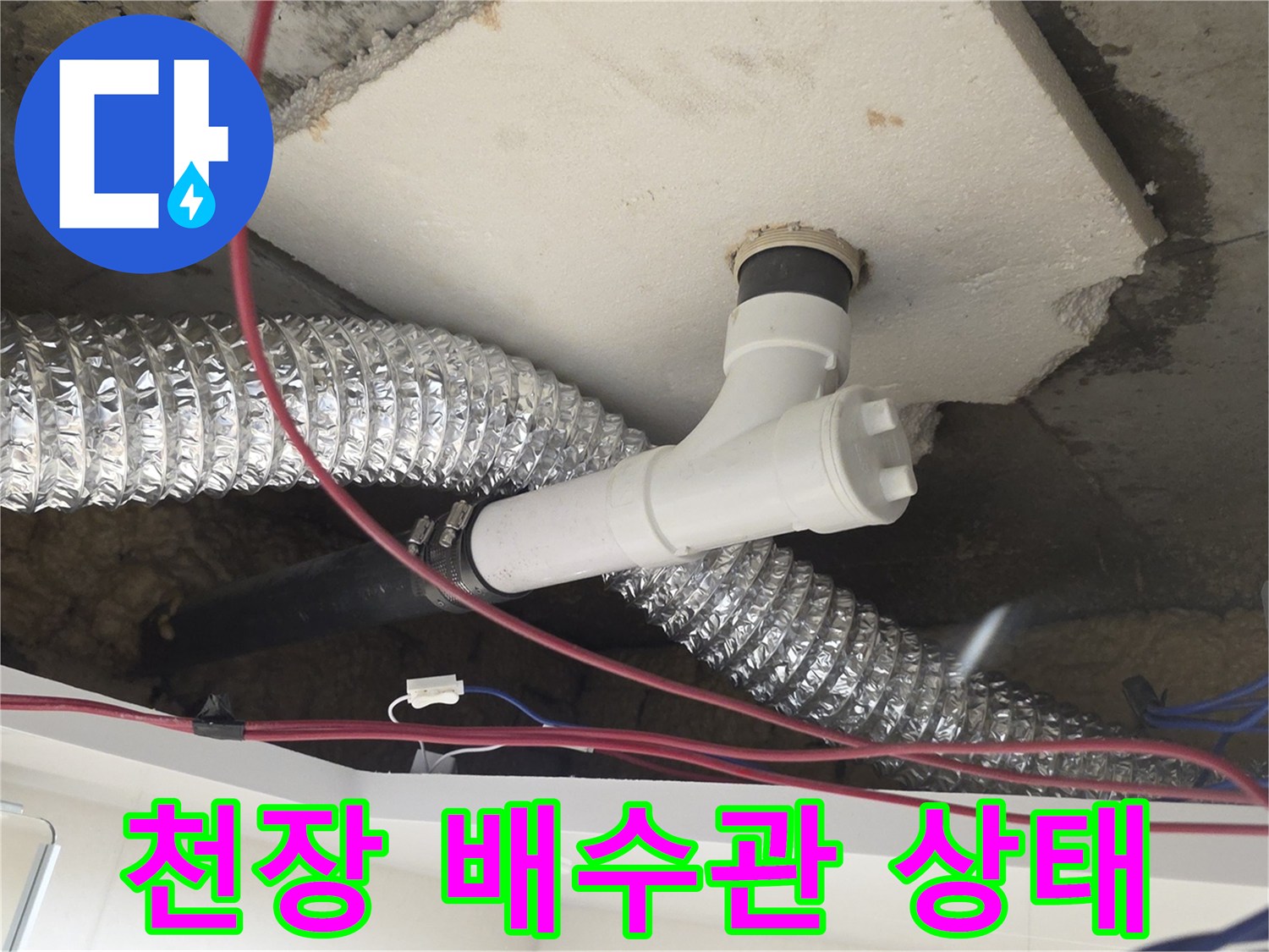 화장실 아래층 천장에 노출된 PVC 배관과 연결 부속 상세 모습