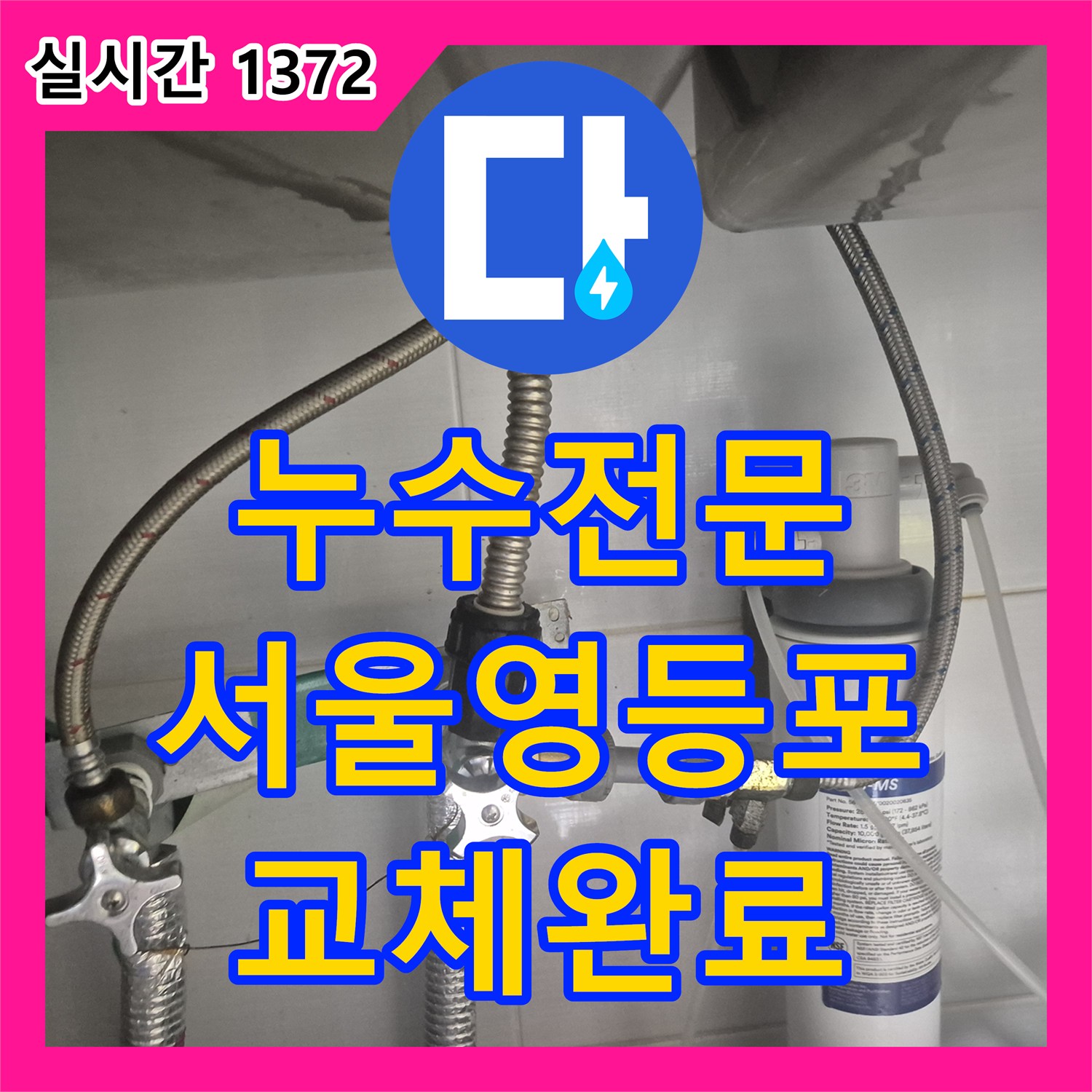 누수전문 주방 싱크대 하단 앵글밸브와 부식된 티 부속을 교체하여 물샘을 잡은 서울 영등포구 대림동 현장