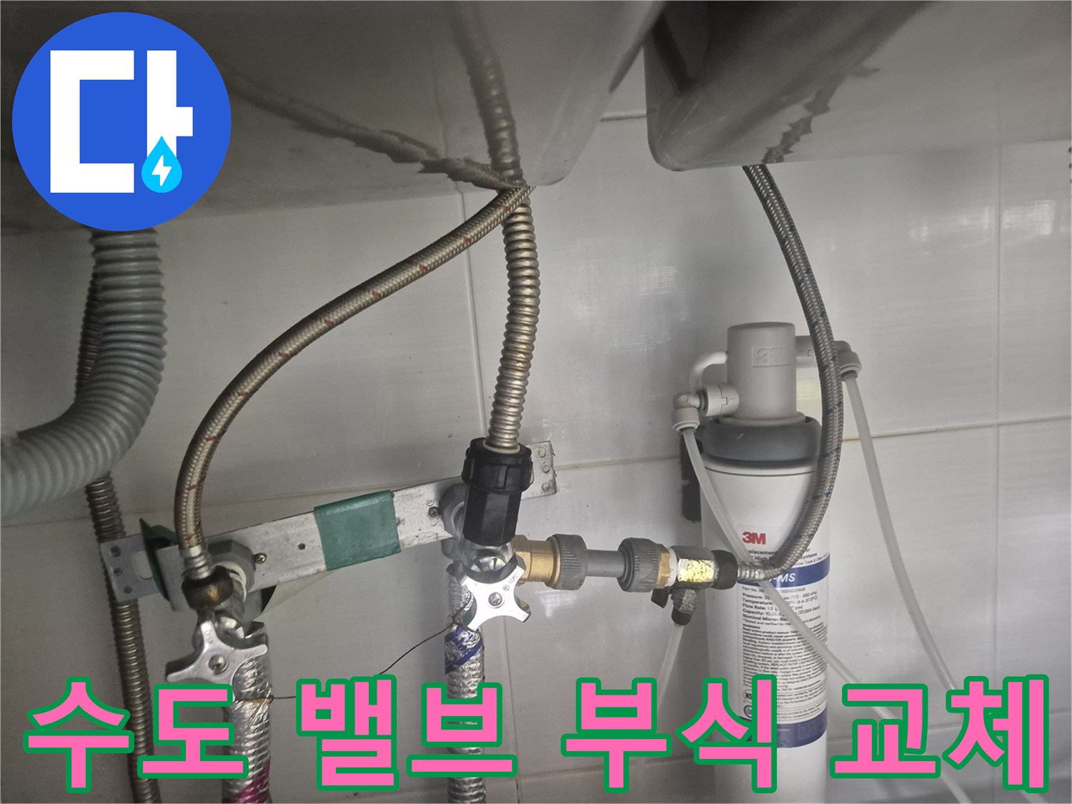 부식된 티부속과 앵글밸브를 제거하고 새 자재로 시공 완료한 상태