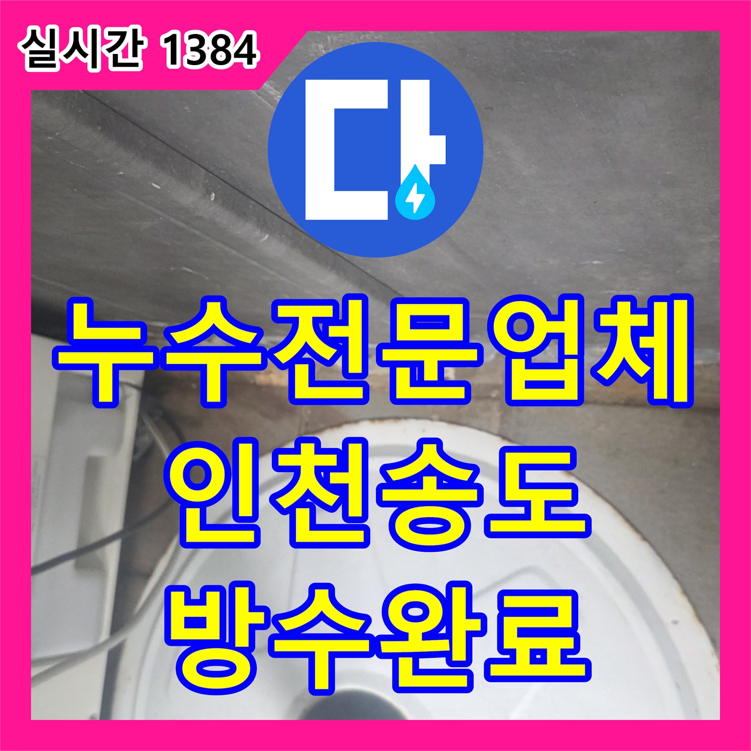 누수전문업체 관점에서 분석한 주방 배수 트랩 결함으로 인한 아래층 엘리베이터 벽체 누수 해결 인천 연수구 송도동