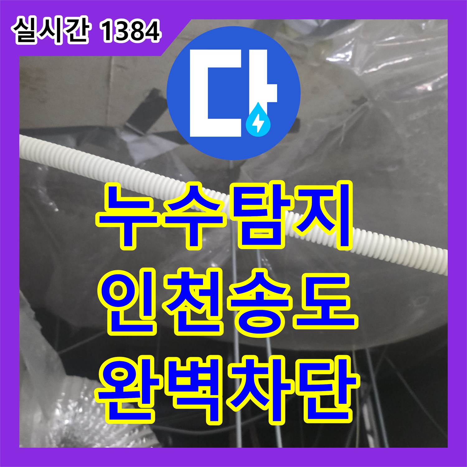 누수탐지 21층 주방 트렌치 방수 결함으로 인한 20층 엘리베이터 천장 누수를 잡은 인천 연수구 송도동 사례