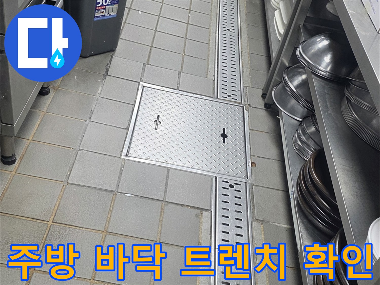 송도동 식당-스테인리스 트렌치와 타일 사이의 틈새 관찰 사진