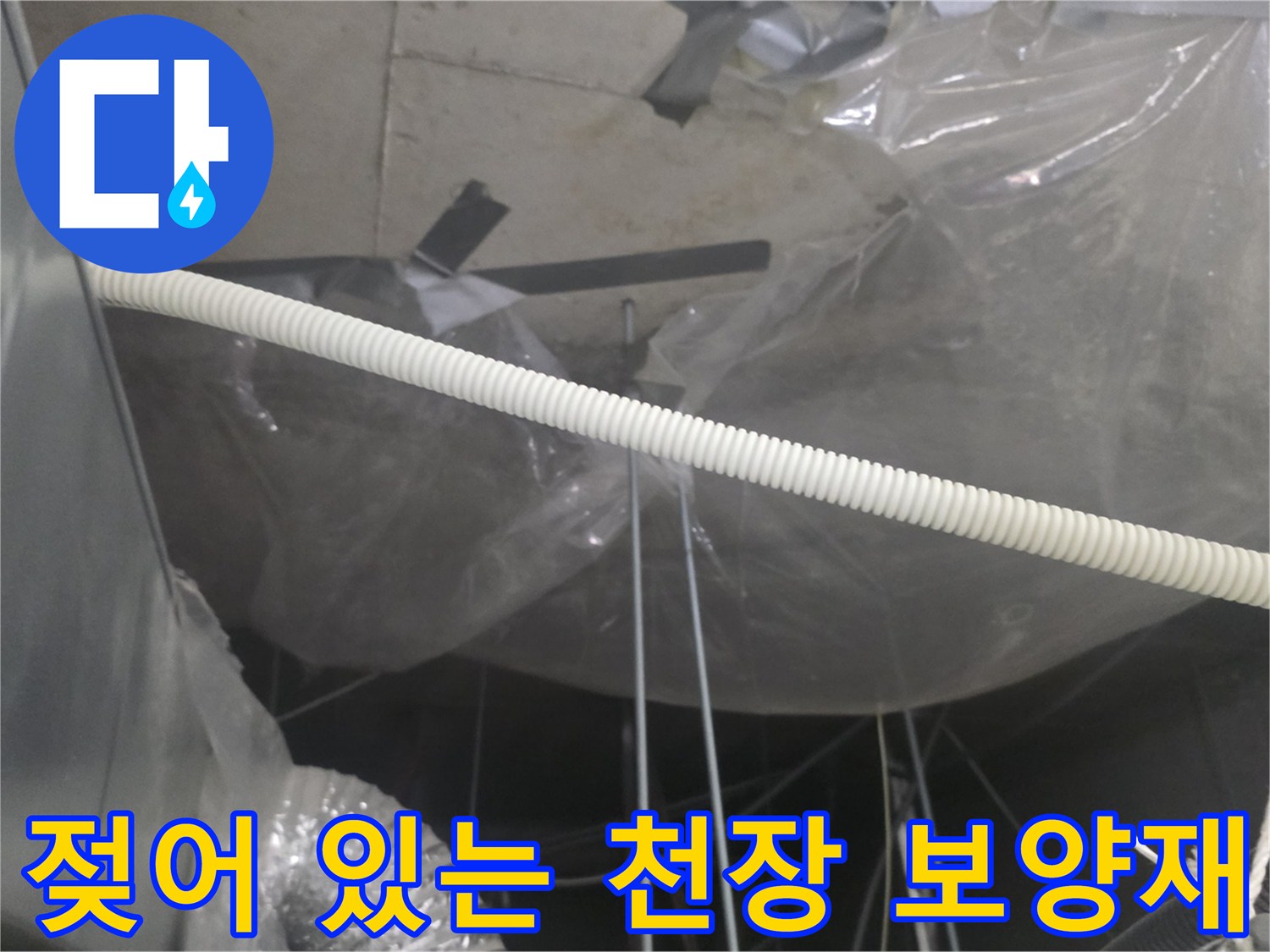 습기로-오염된-천장-내부-비닐-및-배관